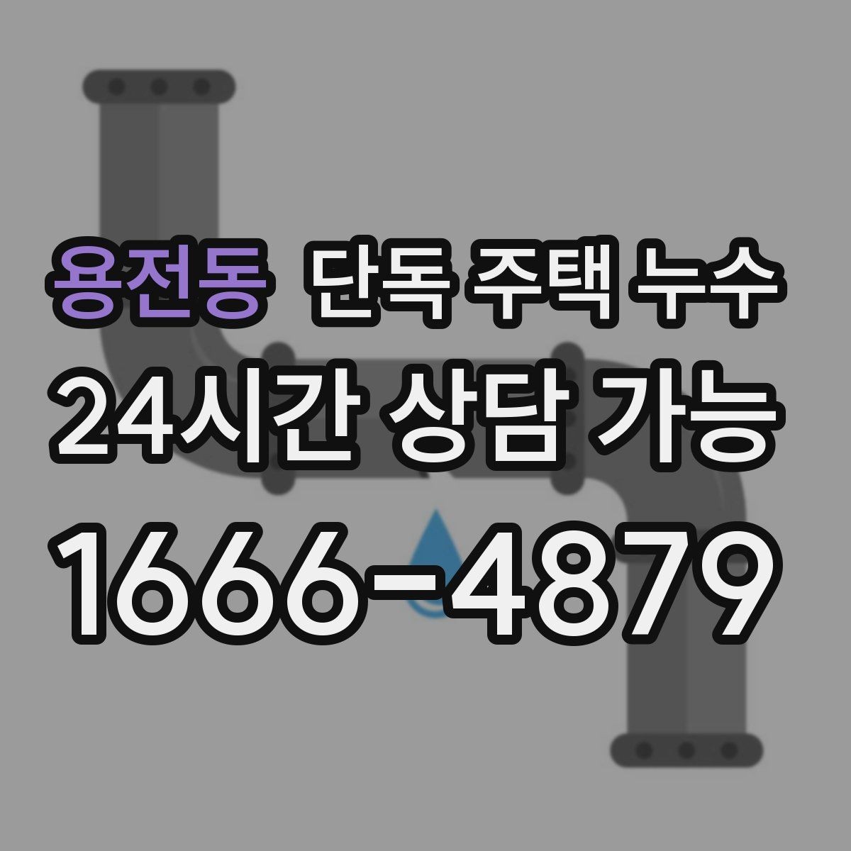 용전동 단독 주택 누수 수도 잠갔는데도 습기가 계속될 때
