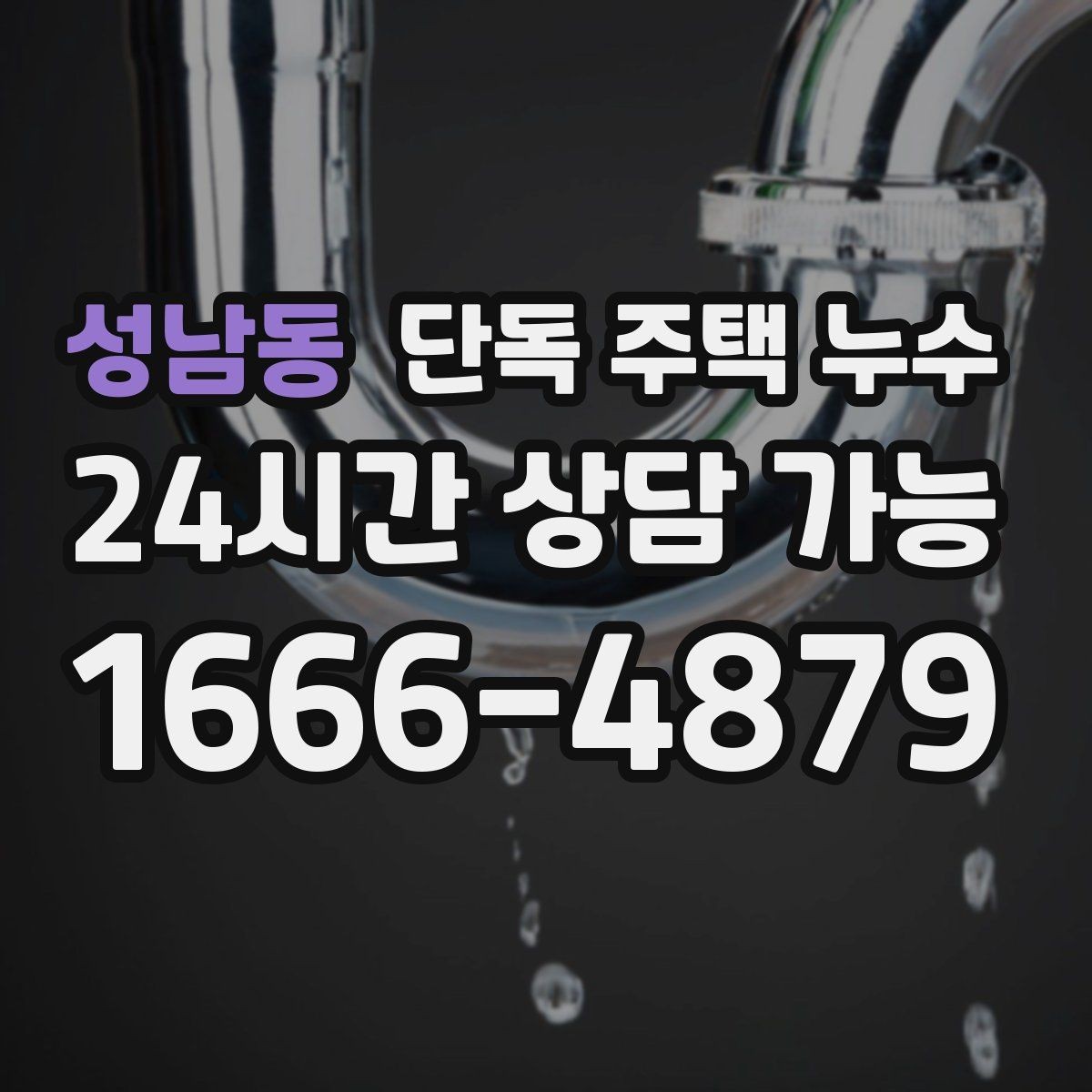 성남동 단독 주택 누수 분배기 주변 누수 흔적 확인 방법