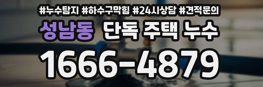 성남동 단독 주택 누수