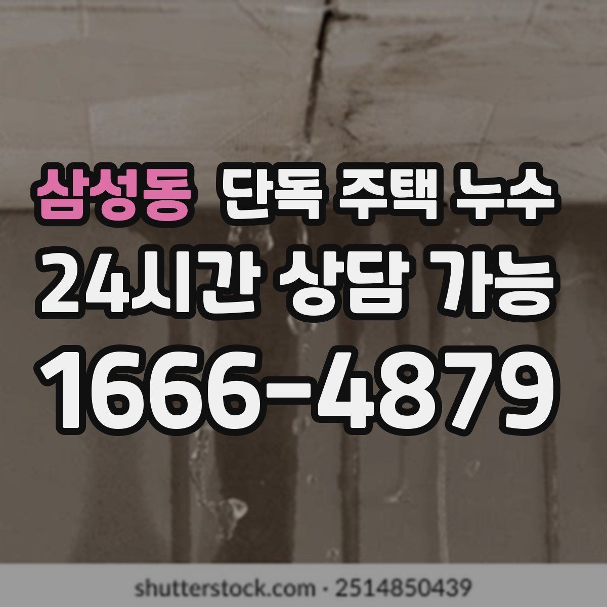 삼성동 단독 주택 누수 피해를 줄이는 가장 빠른 대응 순서
