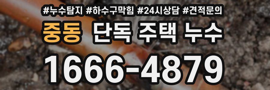 중동 단독 주택 누수