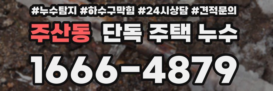 주산동 단독 주택 누수