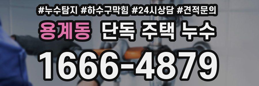 용계동 단독 주택 누수