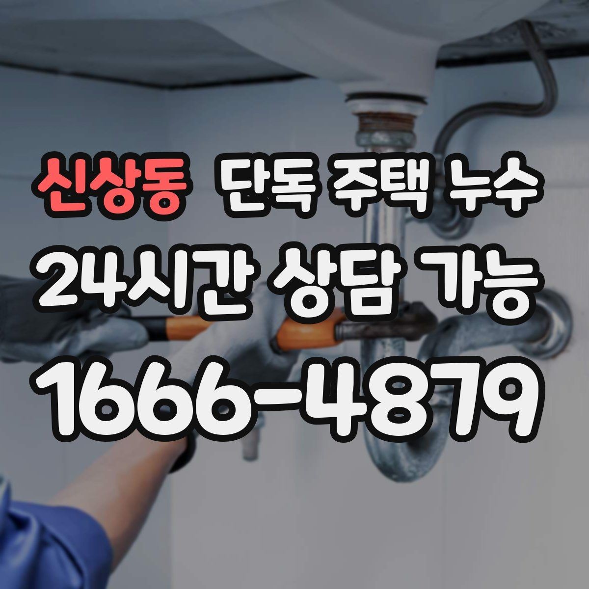 신상동 단독 주택 누수 장마 오기 전에 점검하면 비용이 줄어드는 이유