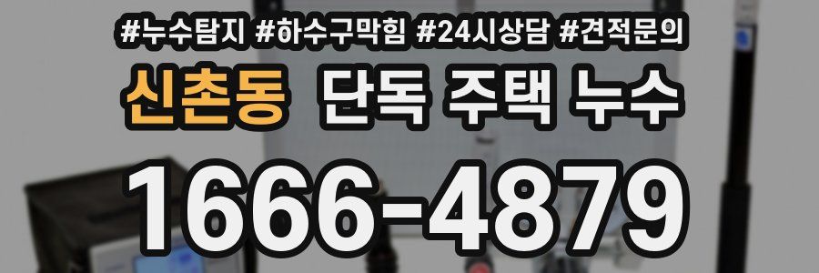 신촌동 단독 주택 누수