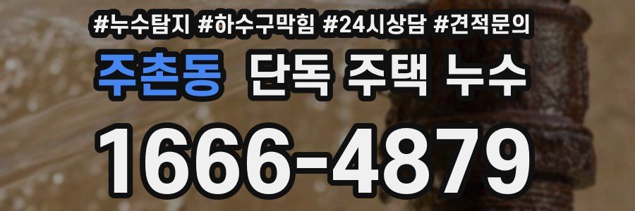 주촌동 단독 주택 누수