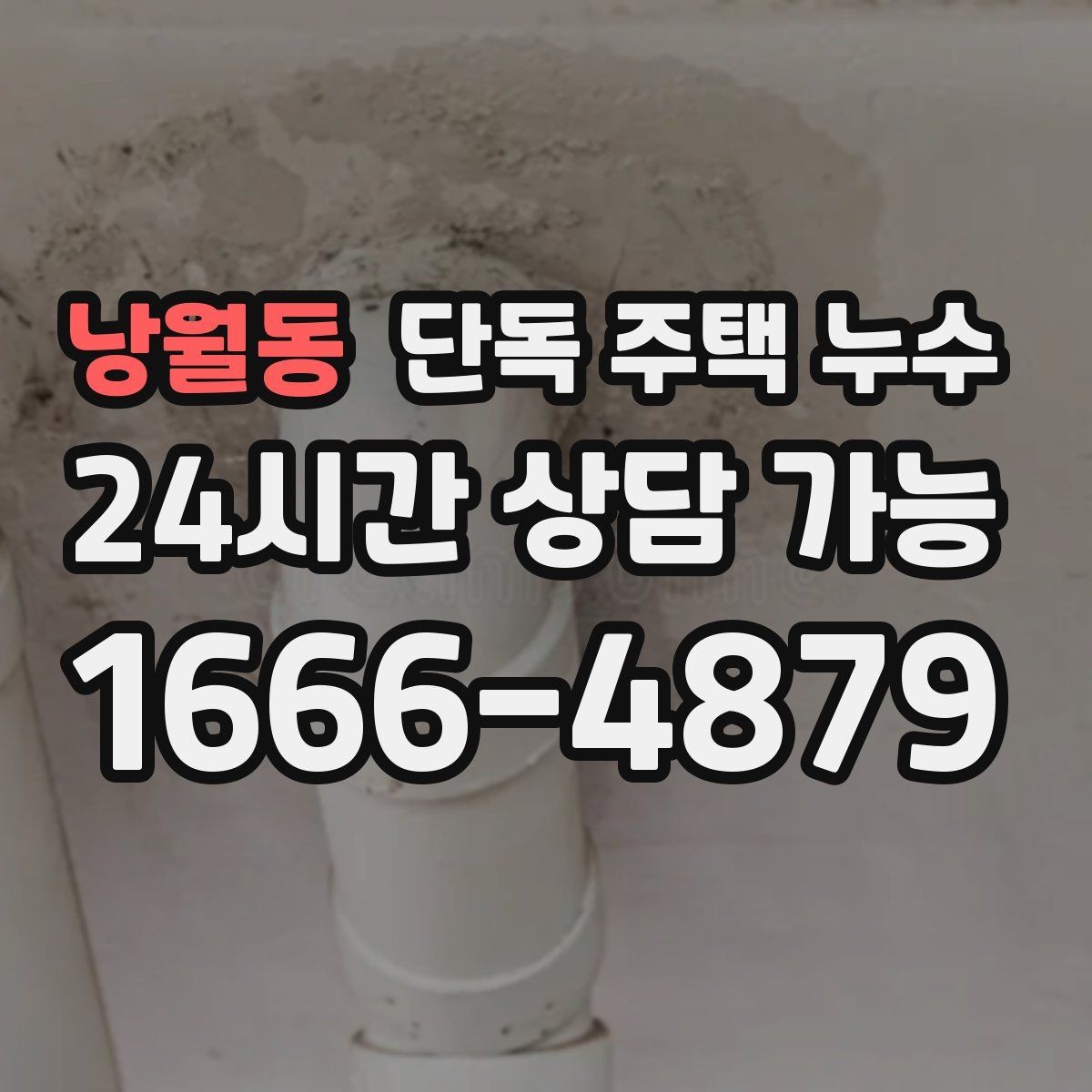 낭월동 단독 주택 누수 다락 천장 얼룩이 생기면 지붕부터 점검