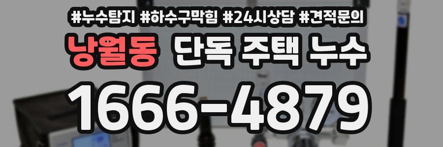 낭월동 단독 주택 누수