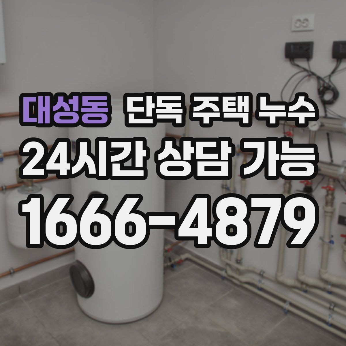 대성동 단독 주택 누수 동파 이후 미세 누수가 계속될 때