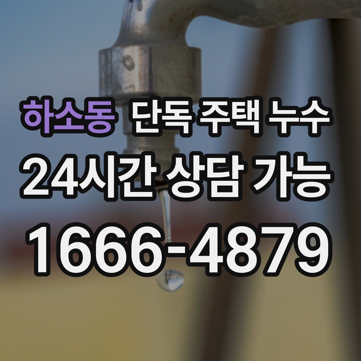 하소동 단독 주택 누수 발생 위치를 좁히는 질문 10가지