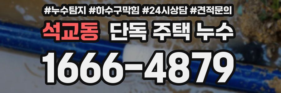 석교동 단독 주택 누수