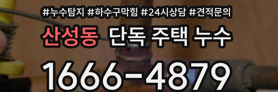 산성동 단독 주택 누수