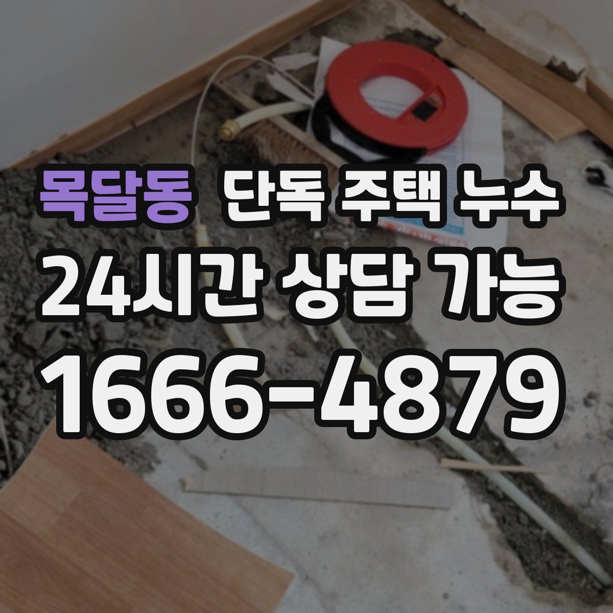 목달동 단독 주택 누수