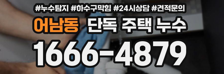 어남동 단독 주택 누수