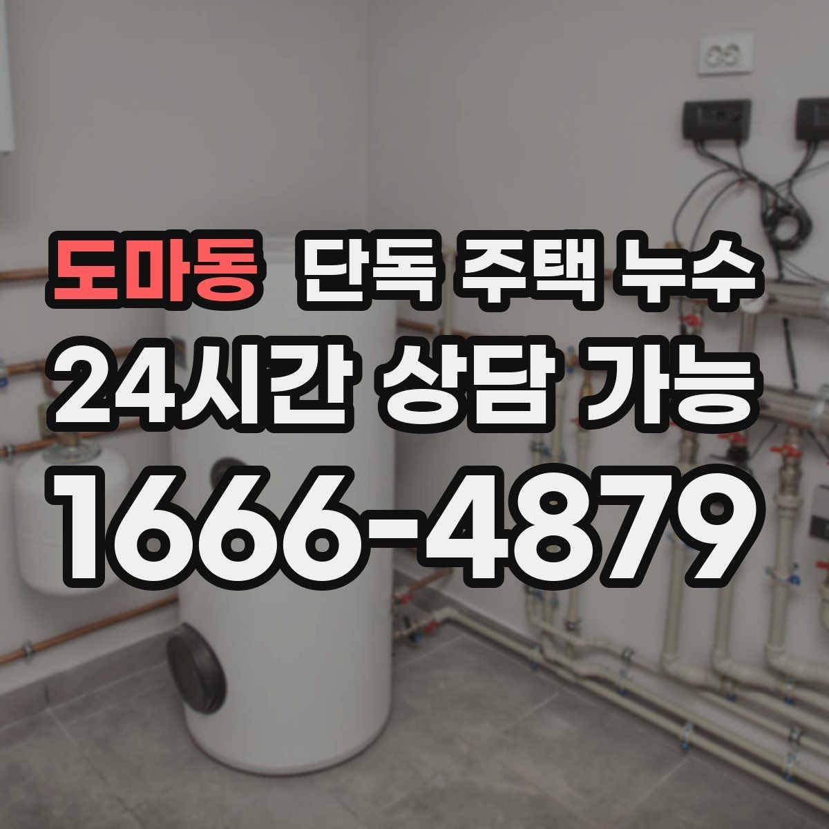 도마동 단독 주택 누수 난방 압력 이상과 누수의 연관성