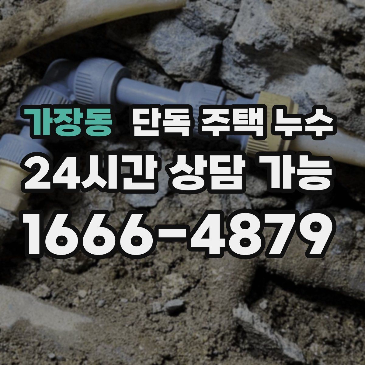 가장동 단독 주택 누수 기와가 어긋나면 바로 점검해야 하는 이유