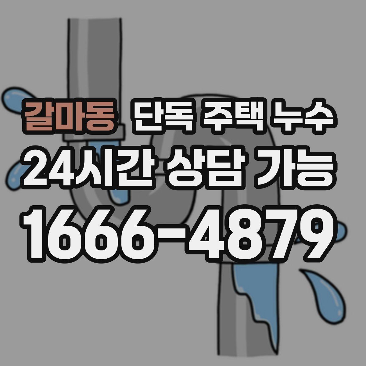 갈마동 단독 주택 누수 발생 위치를 좁히는 질문 10가지
