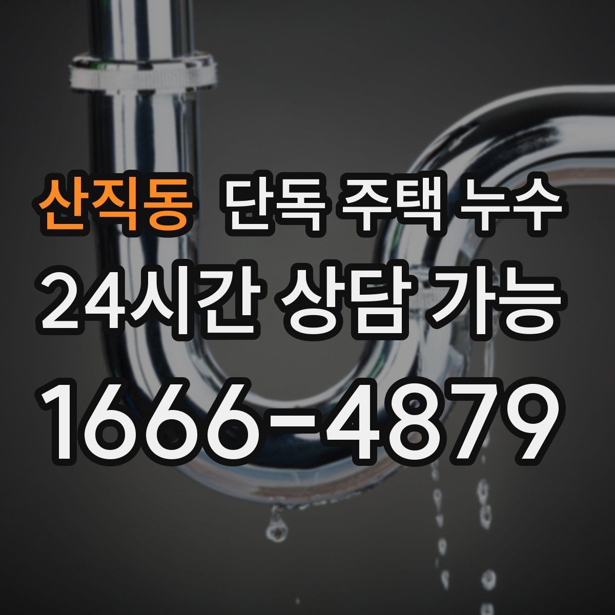 산직동 단독 주택 누수 냉장고 뒤쪽 바닥이 젖는다면 배관 의심