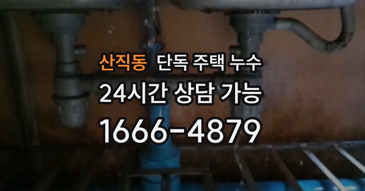 산직동 단독 주택 누수