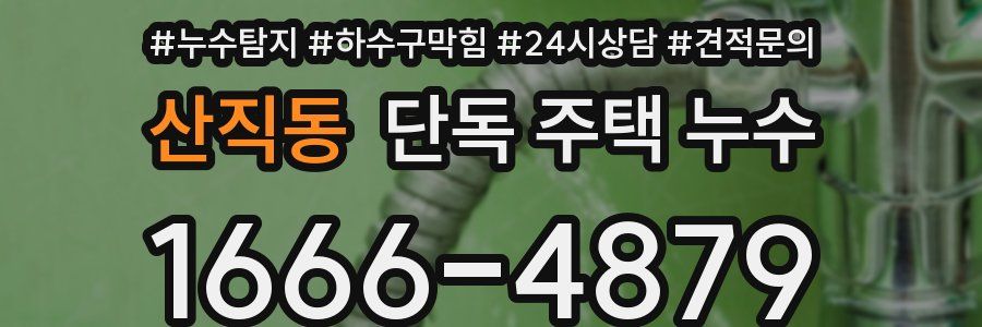 산직동 단독 주택 누수