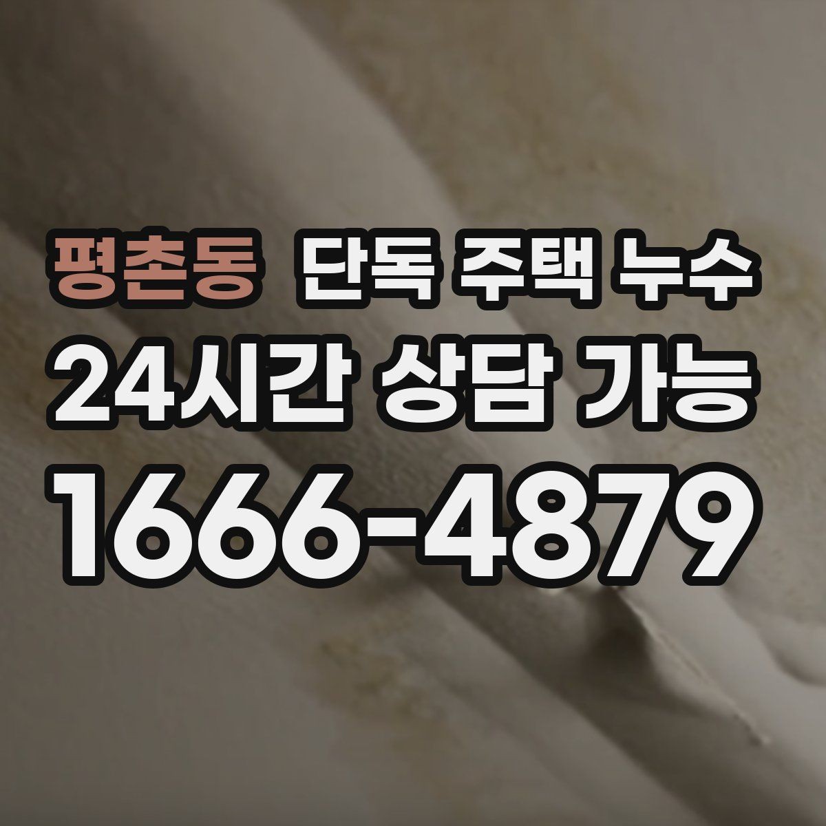 평촌동 단독 주택 누수 바람이 강한 날만 발생하는 이유