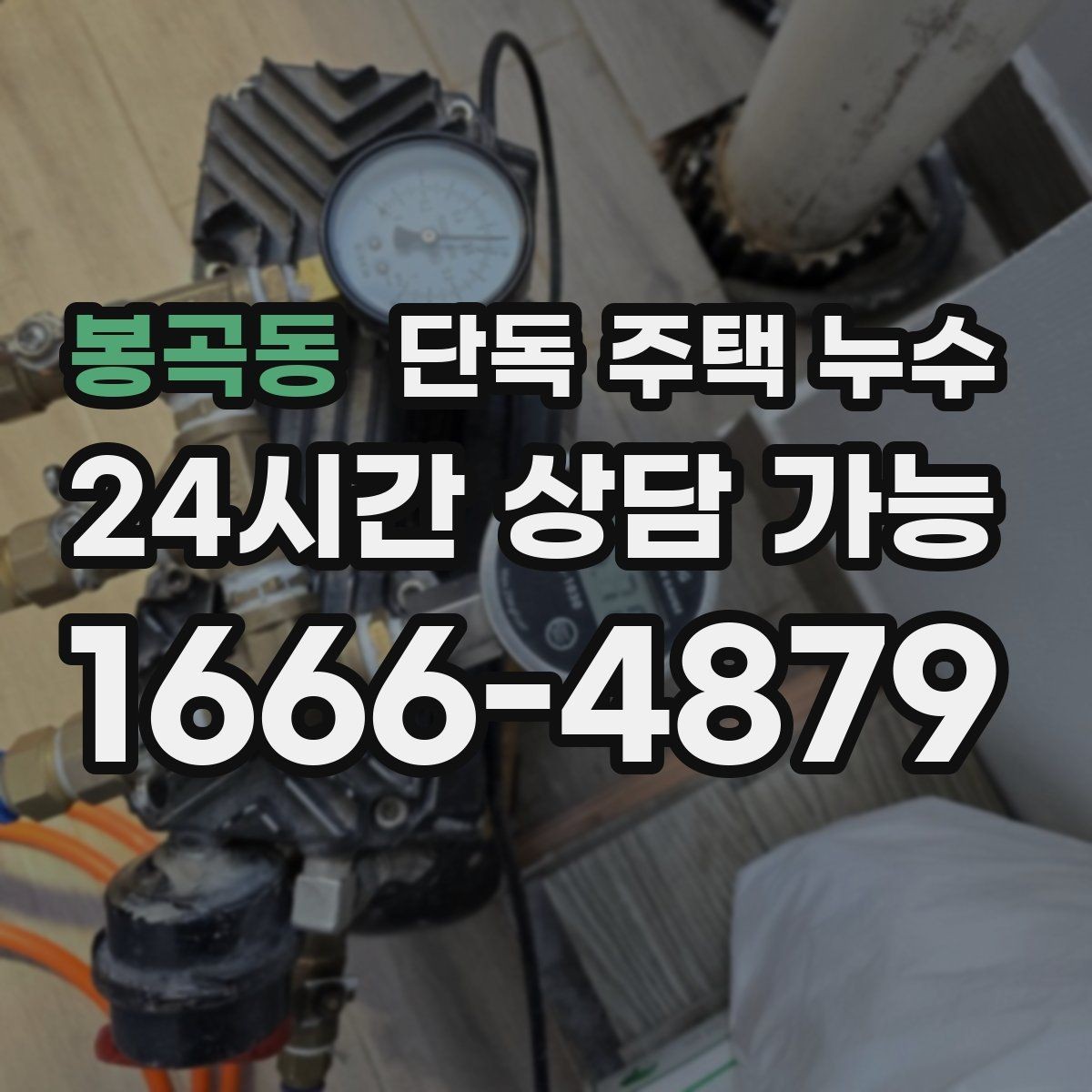 봉곡동 단독 주택 누수 다용도실 바닥 물자국이 사라지지 않을 때