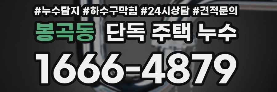 봉곡동 단독 주택 누수