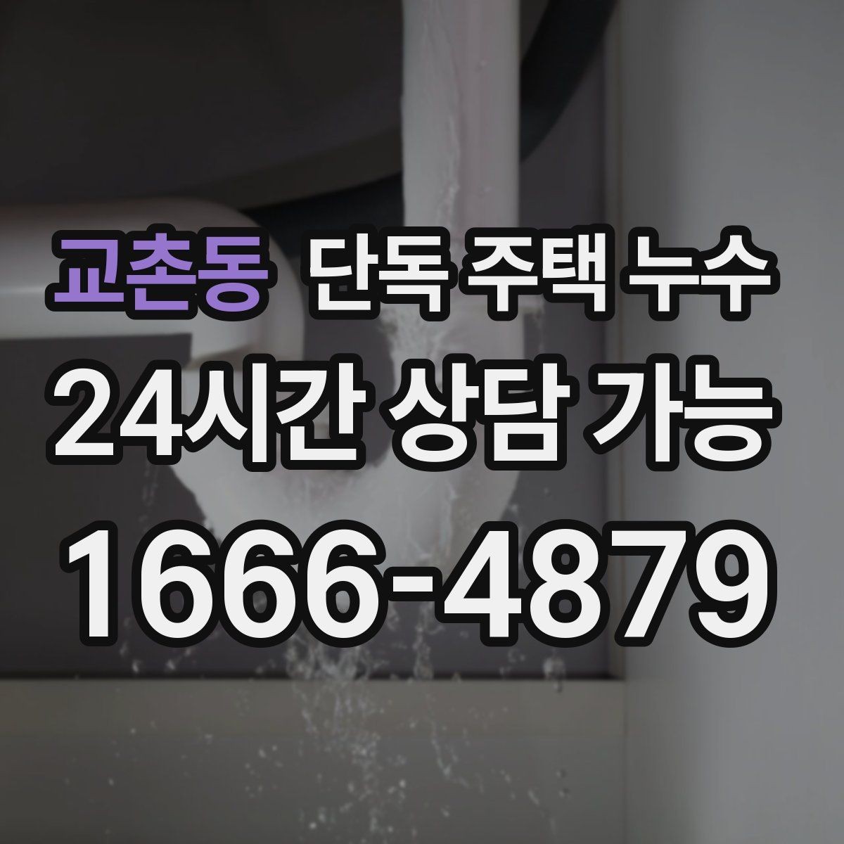 교촌동 단독 주택 누수 코킹 보수 후에도 재발하는 이유