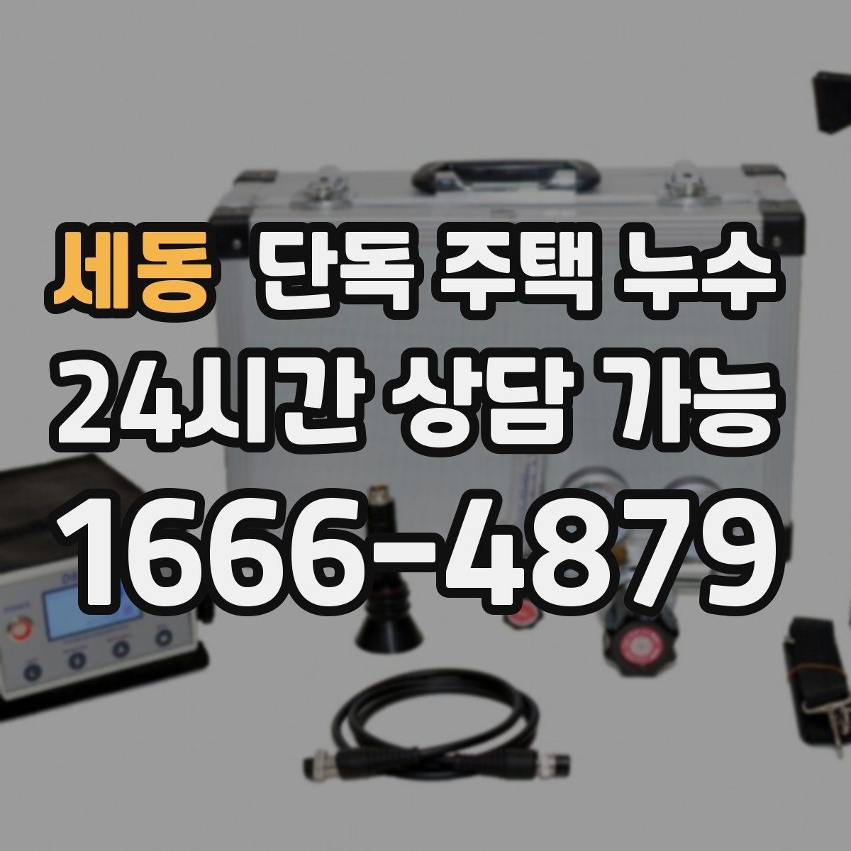 세동 단독 주택 누수 우수관 연결부 틈새가 원인일 때