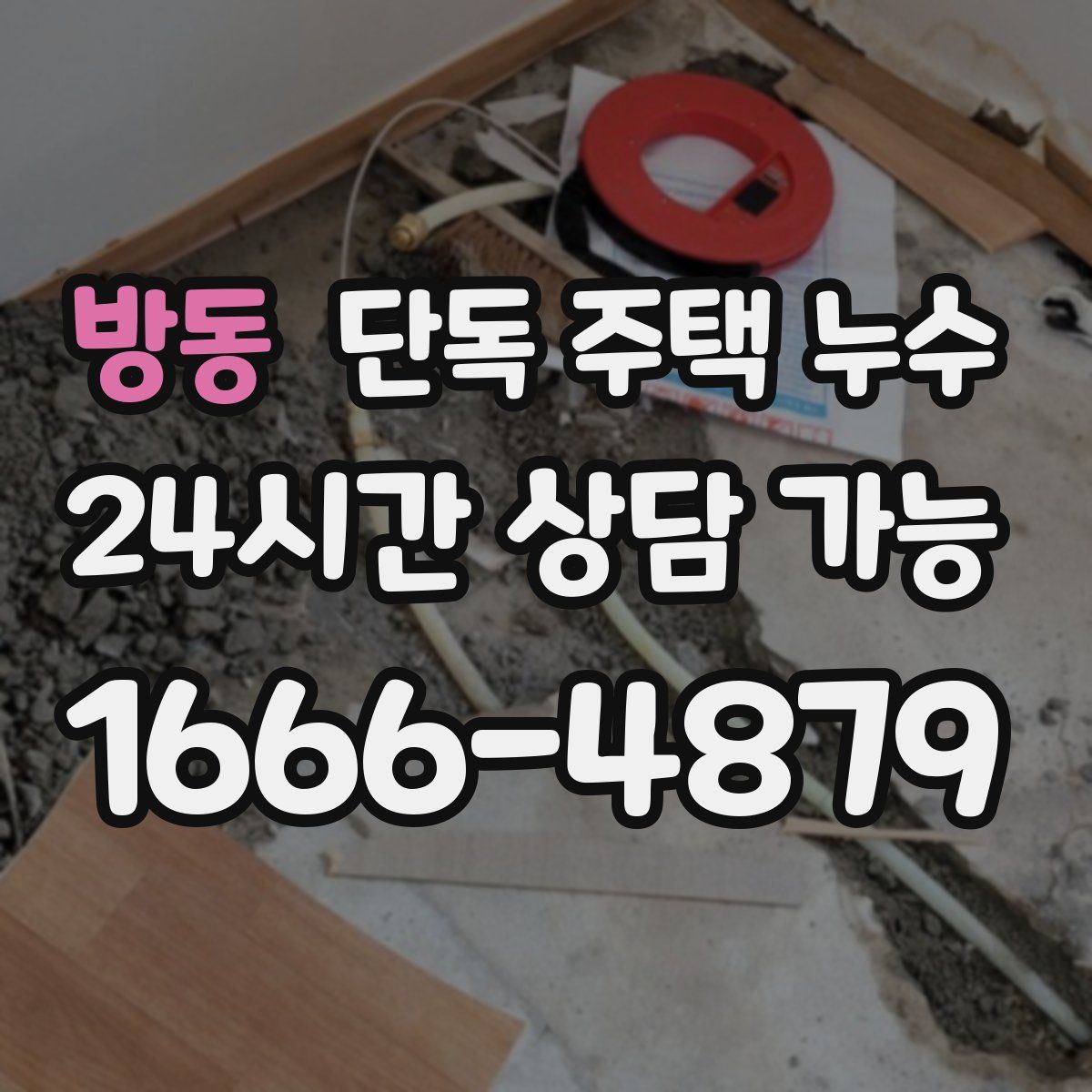 방동 단독 주택 누수