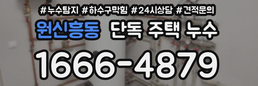 원신흥동 단독 주택 누수