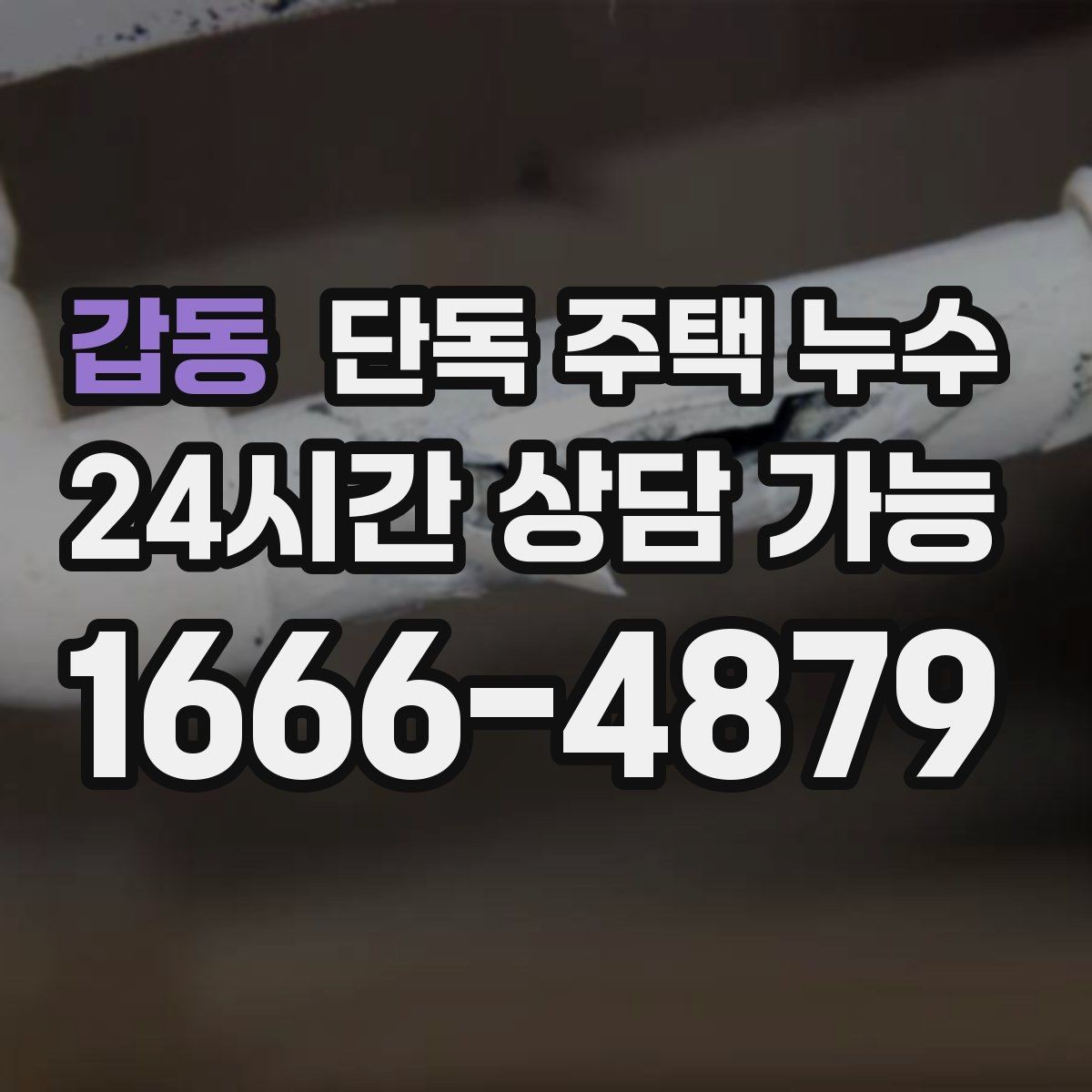 갑동 단독 주택 누수 욕실 줄눈이 깨졌을 때 나타나는 증상