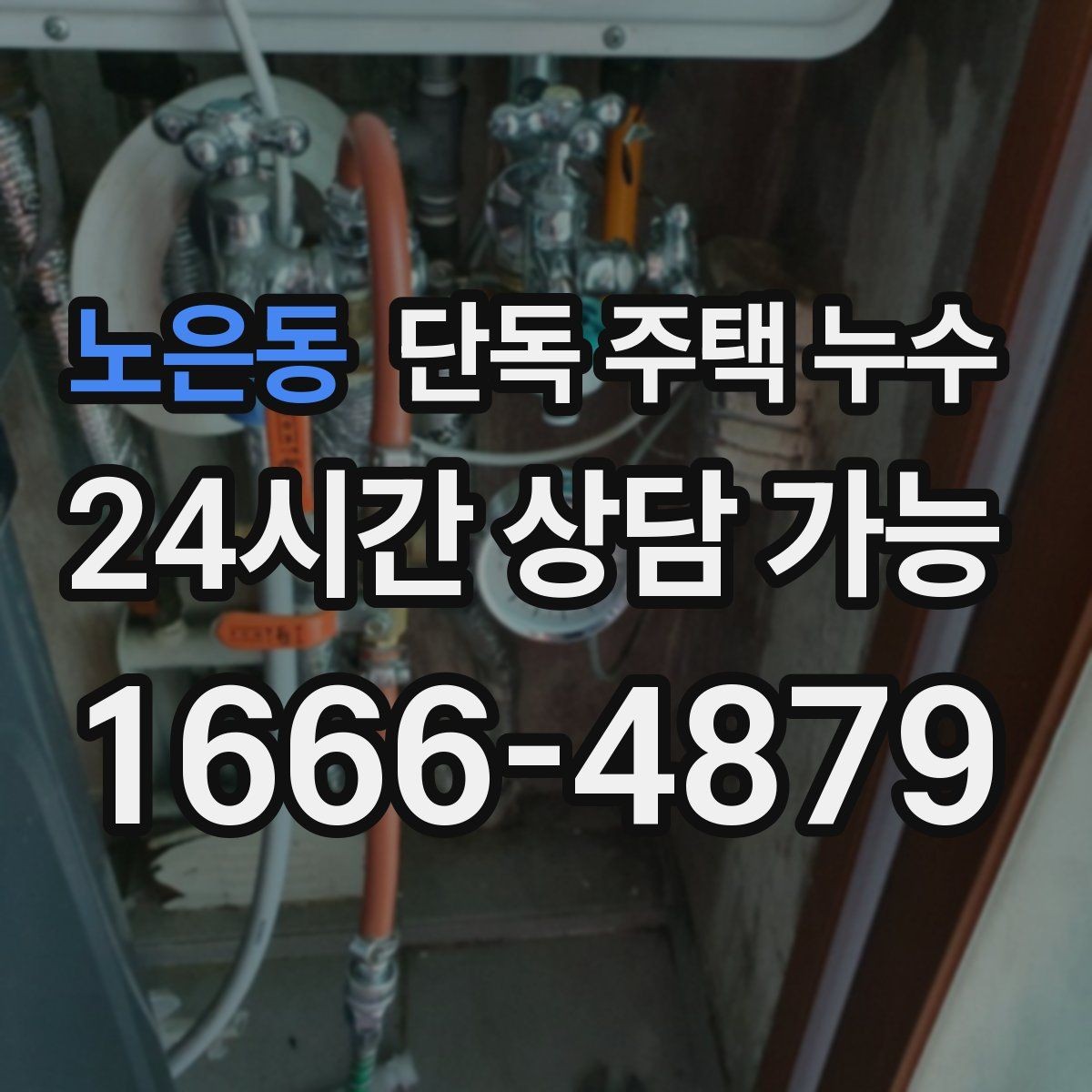 노은동 단독 주택 누수 환기구 주변 실리콘이 갈라졌을 때