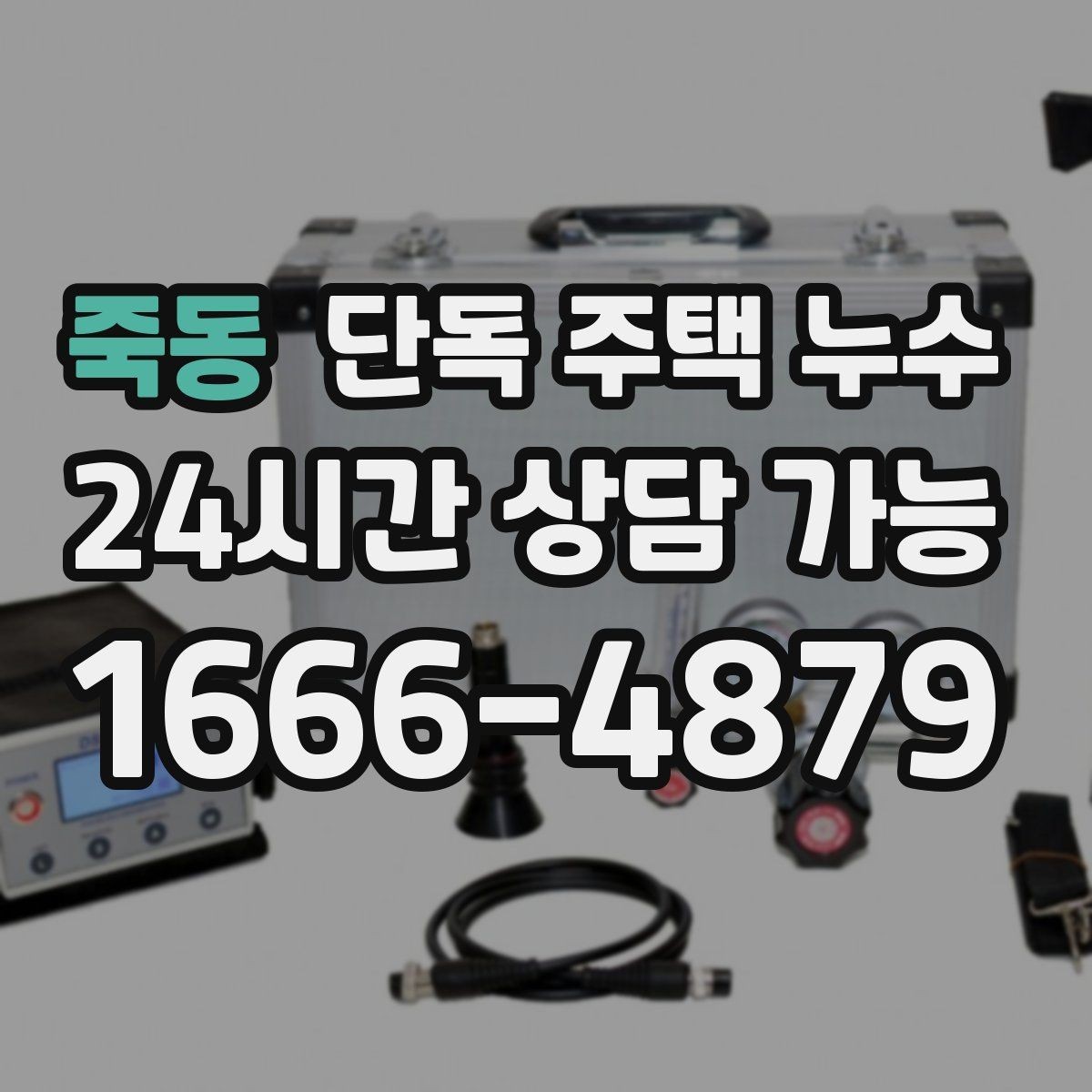 죽동 단독 주택 누수 분배기 밸브 주변 물자국이 생길 때