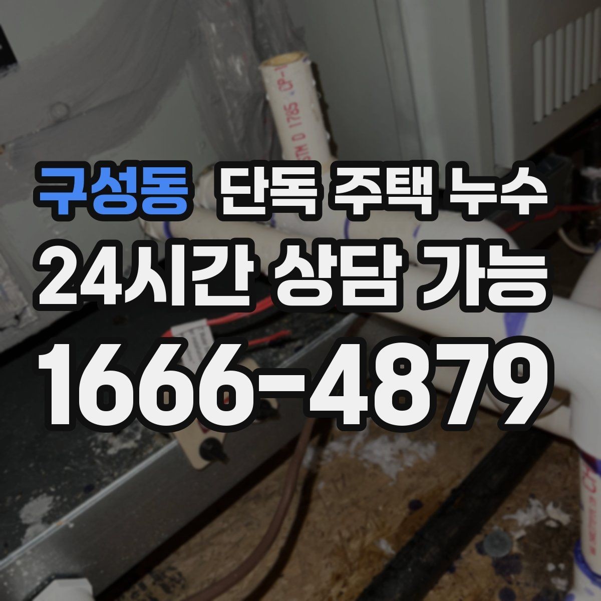 구성동 단독 주택 누수 겨울 전 점검으로 동파와 누수를 함께 예방
