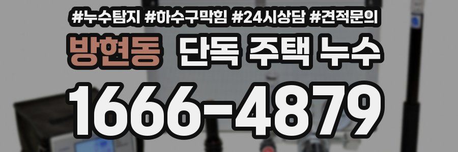 방현동 단독 주택 누수