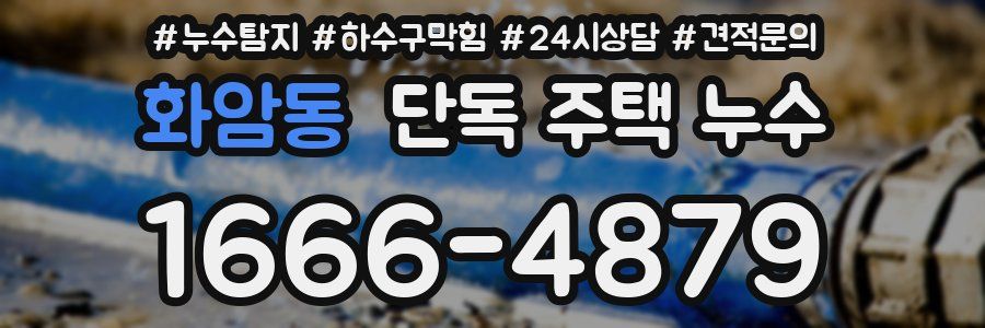 화암동 단독 주택 누수