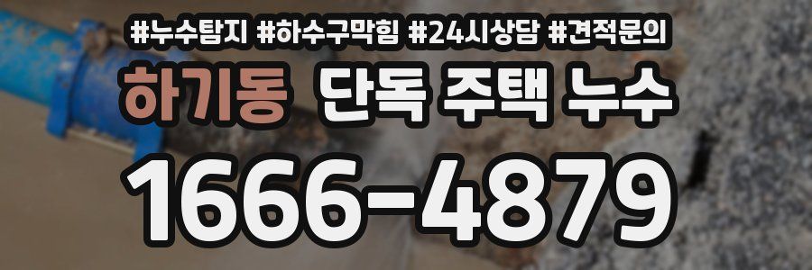 하기동 단독 주택 누수
