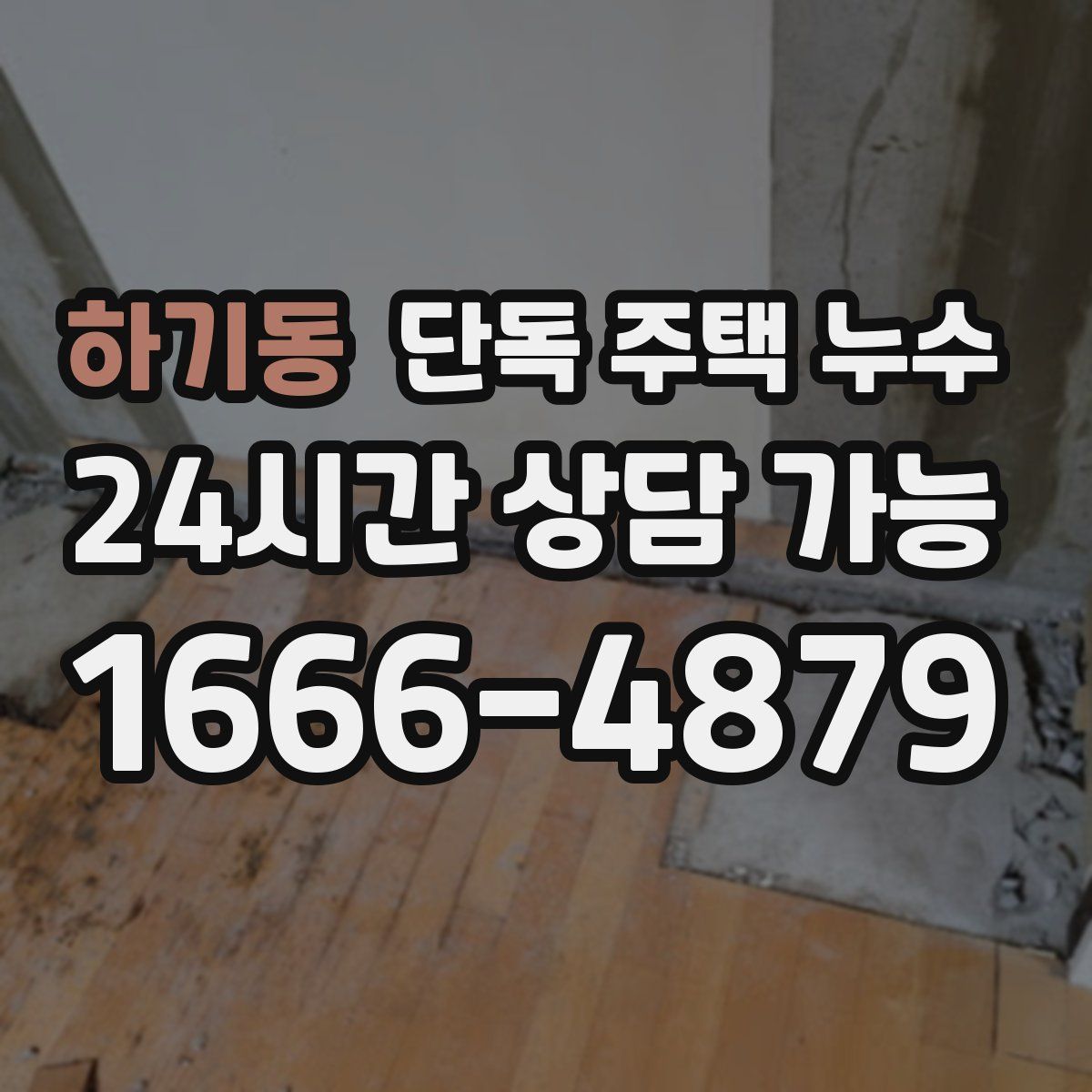 하기동 단독 주택 누수