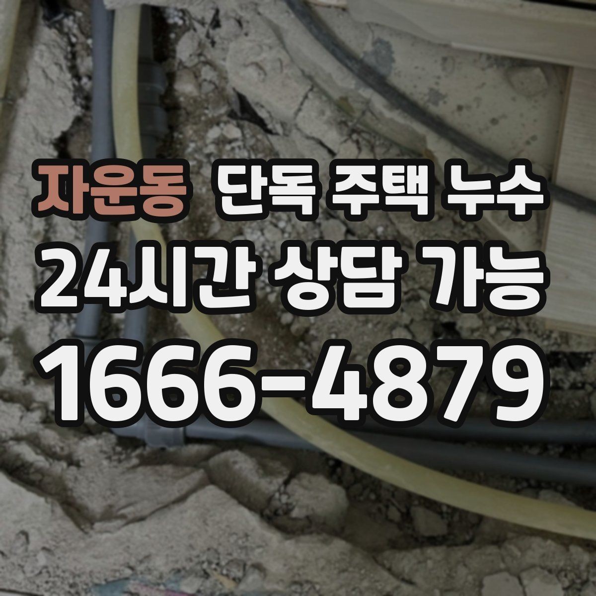 자운동 단독 주택 누수 바람이 강한 날만 발생하는 이유