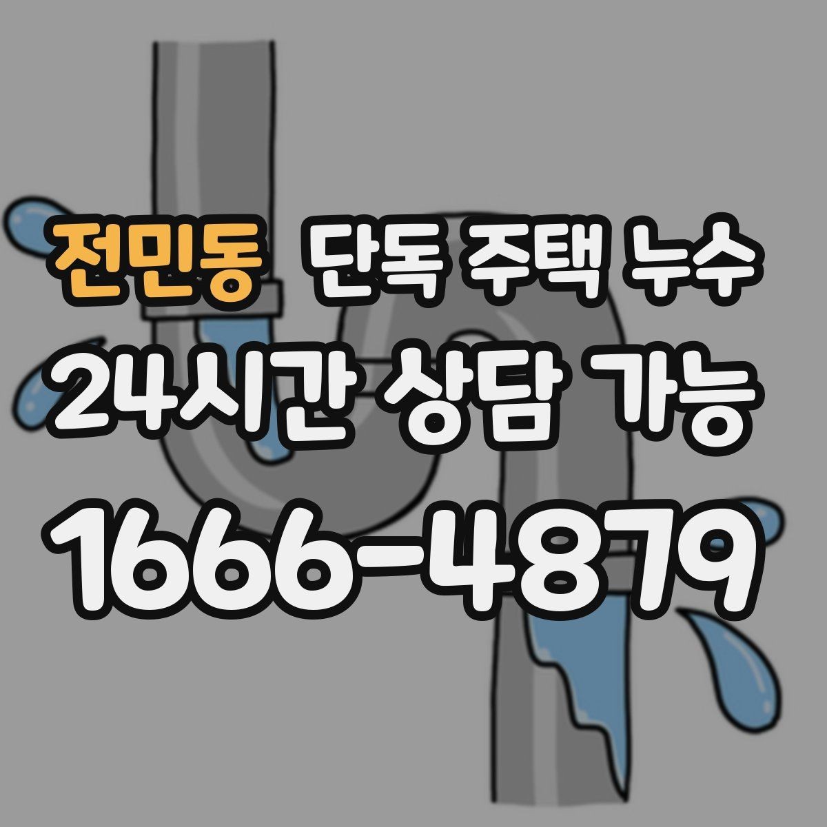 전민동 단독 주택 누수 마당 배수로 정비가 중요한 이유