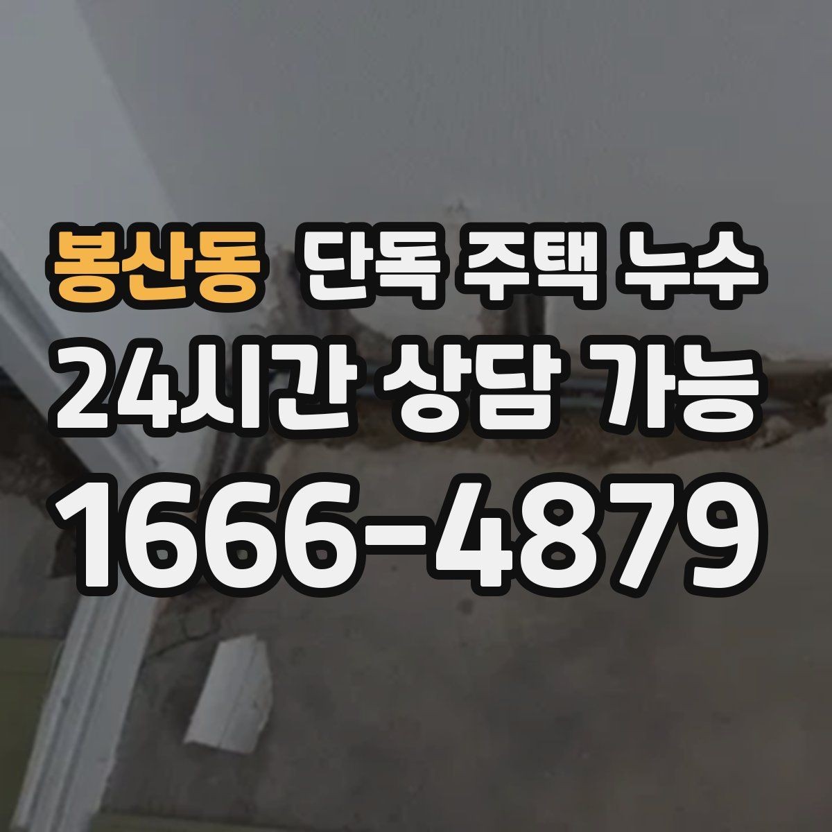 봉산동 단독 주택 누수 싱크대 뒤 벽면 변색이 생겼을 때