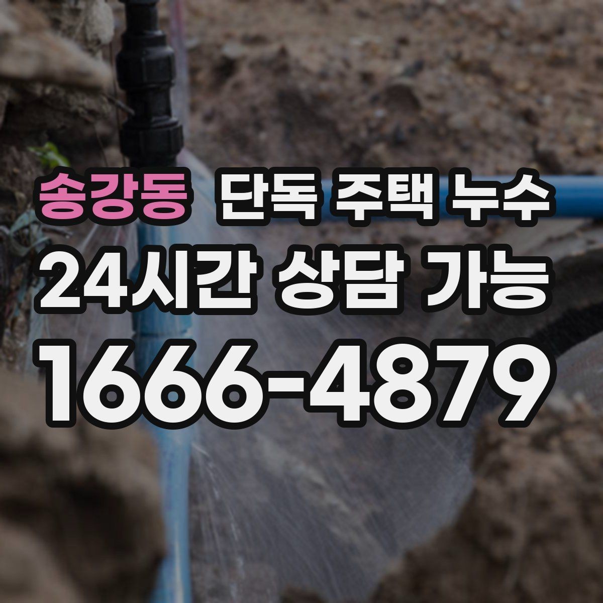 송강동 단독 주택 누수 변기 주변 바닥이 젖는 흔한 원인