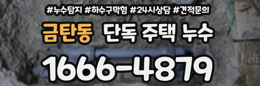 금탄동 단독 주택 누수