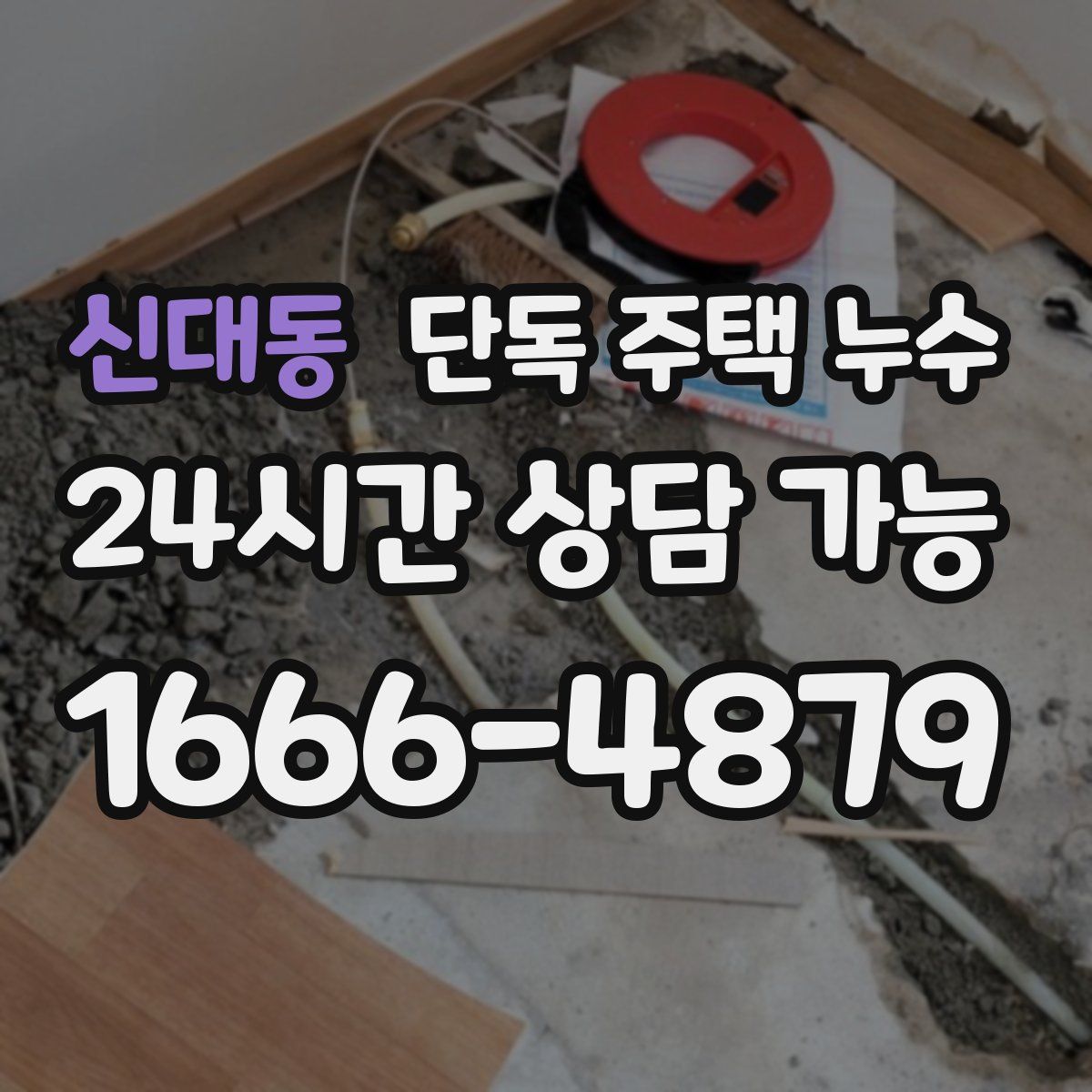 신대동 단독 주택 누수