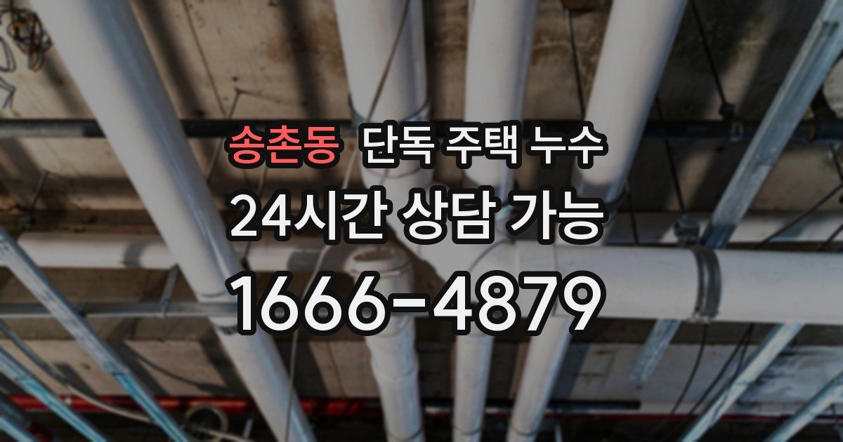 송촌동 단독 주택 누수