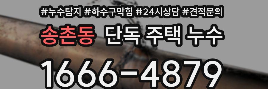 송촌동 단독 주택 누수