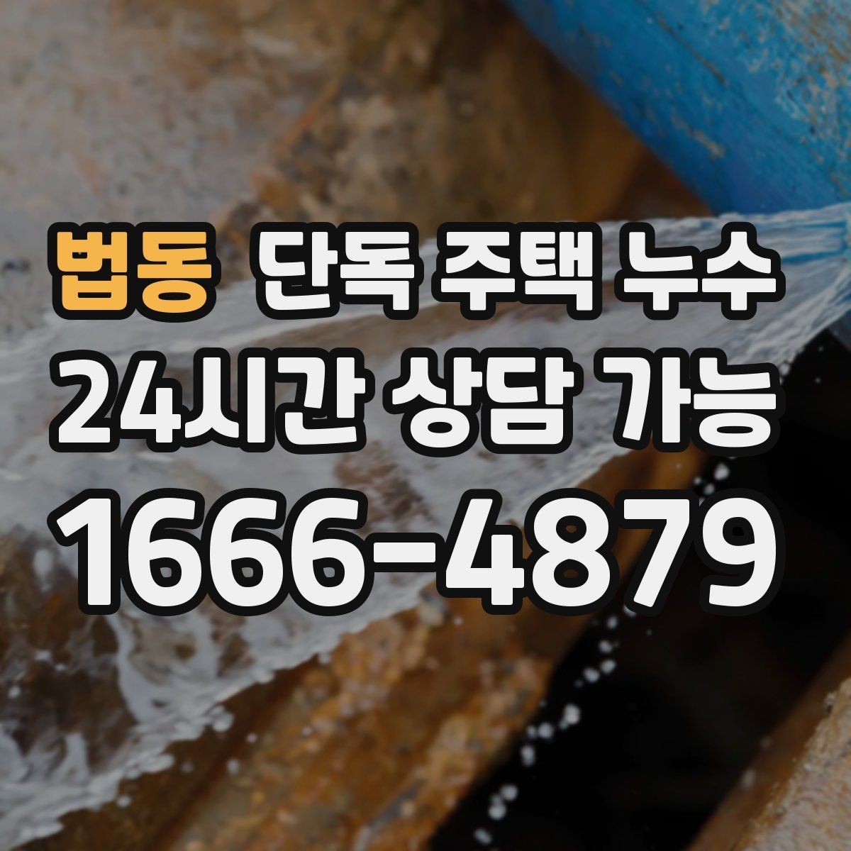 법동 단독 주택 누수 마당 매설 배관에서 새는 경우