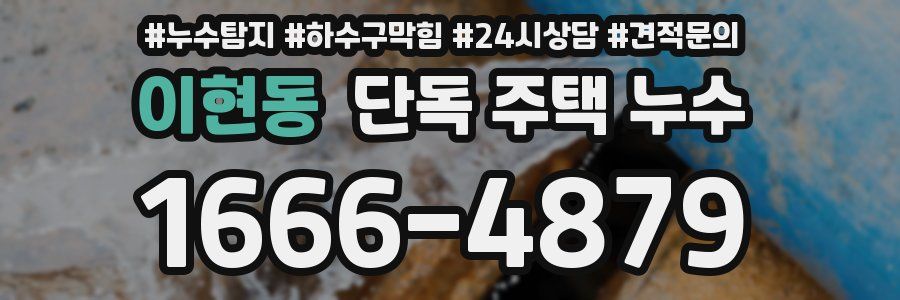 이현동 단독 주택 누수