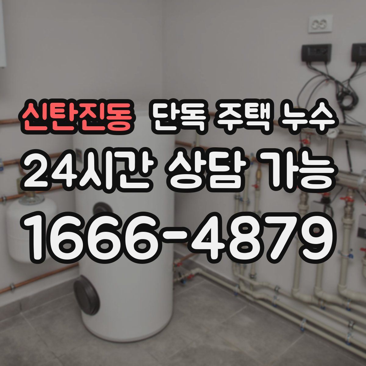 신탄진동 단독 주택 누수